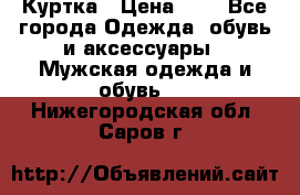 zara man Куртка › Цена ­ 4 - Все города Одежда, обувь и аксессуары » Мужская одежда и обувь   . Нижегородская обл.,Саров г.